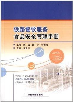 鐵路餐飲服務食品安全管理手冊 落實餐飲管理，保障旅途健康