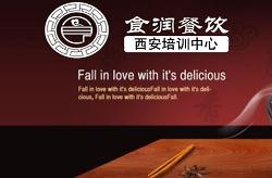 西安食潤餐飲管理 精益求精，鑄就餐飲新標桿